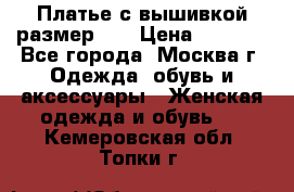 Платье с вышивкой размер 46 › Цена ­ 5 500 - Все города, Москва г. Одежда, обувь и аксессуары » Женская одежда и обувь   . Кемеровская обл.,Топки г.